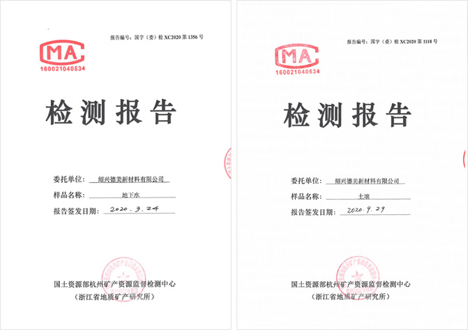 绍兴德美新材料有限公司2020年土壤自行监测报告公示