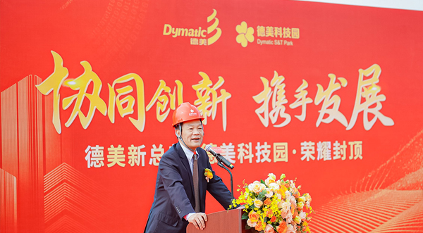 德美新总部、德美科技园项目全面封顶仪式
